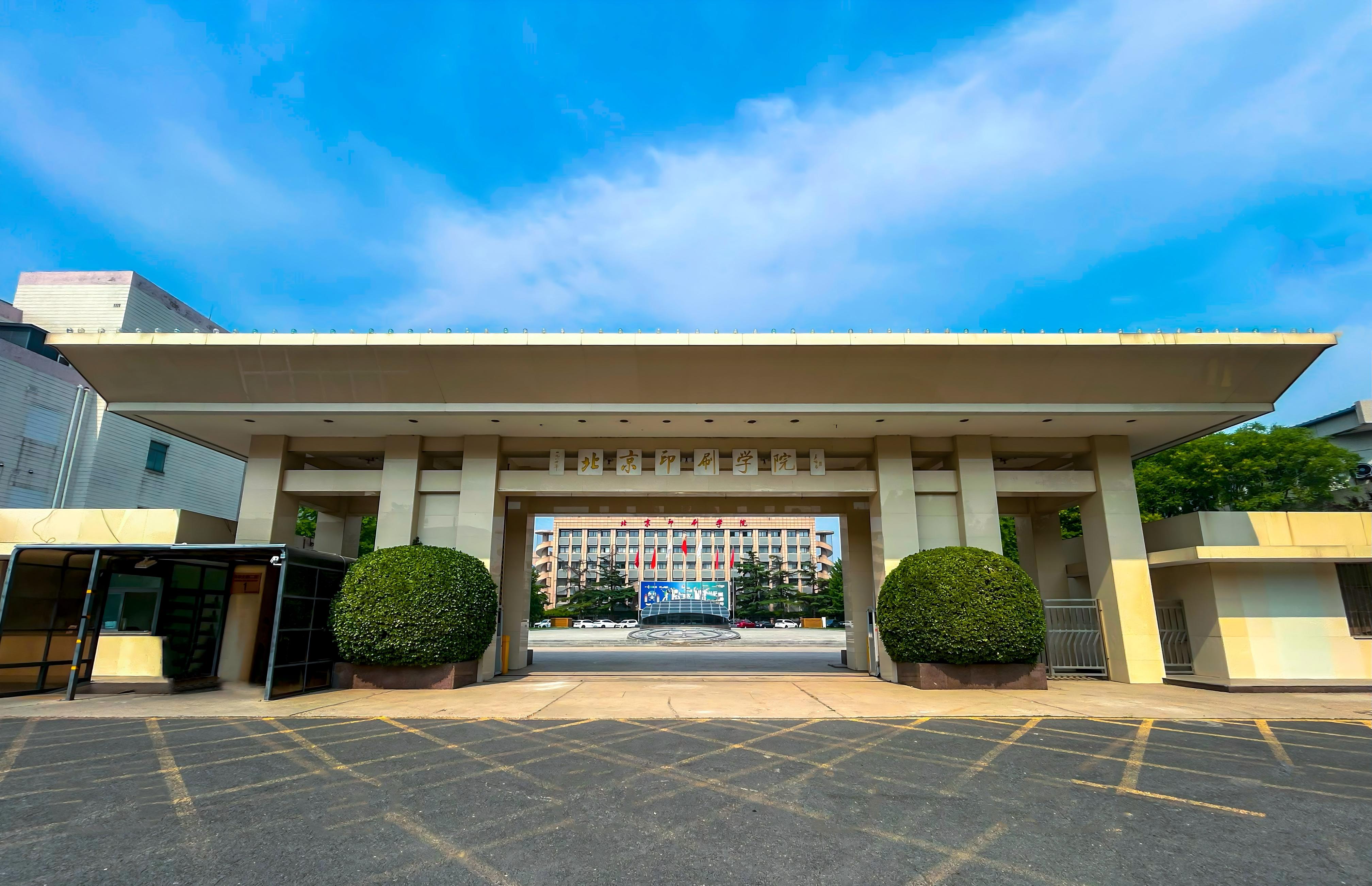 北京印刷学院