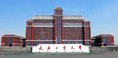长春工业大学-国家级继续教育基地