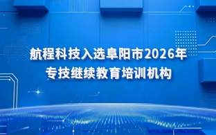 航程科技入选阜阳市2026年专技继续教育培训机构