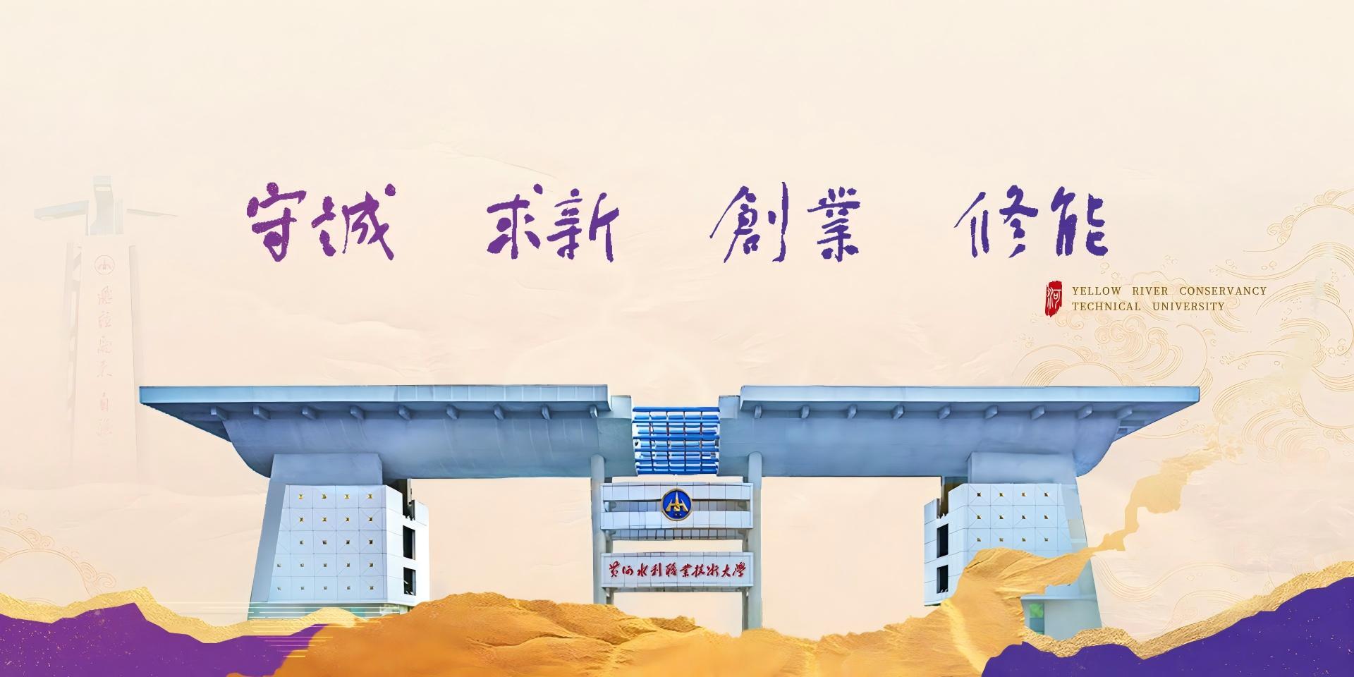 黄河水利职业技术大学