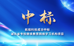 航程科技成功中标湖北省专技继续教育网络学习机构项目